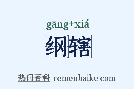 纲辖是什么意思的图片
